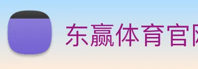 东赢体育官网 logo